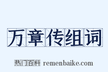 万章传组词是什么意思的图片